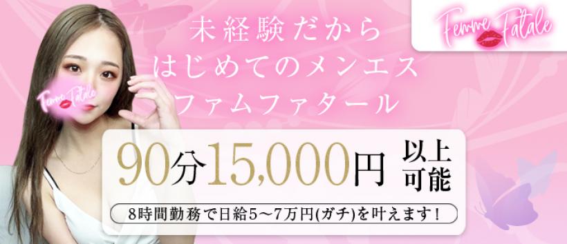 Femme Fatale（ファムファタール）の求人