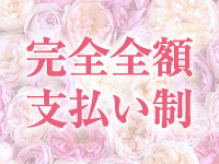 完全全額支払い制