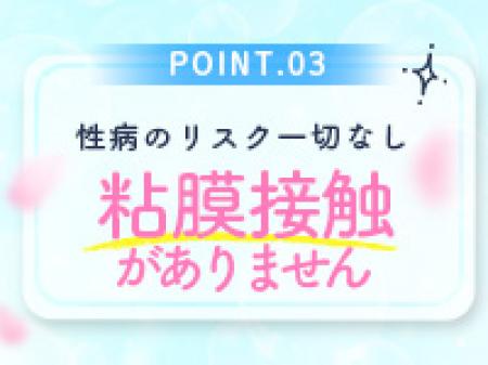 性病リスク一切なし！