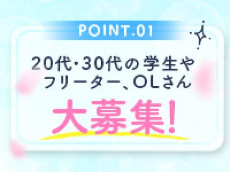 20代・30代大募集中！