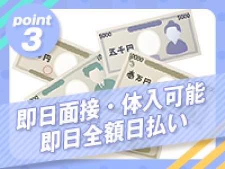 即日面接・即日体入・即日全額日払い！