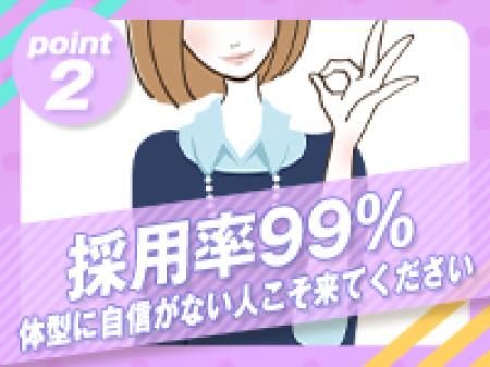 採用率９９％　体型に自身がない人こそ来てください