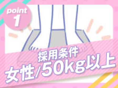 50キロ以上即採用・ぽっちゃりは稼げる！