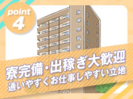 寮完備・出稼ぎ大歓迎！通いやすくお仕事しやすい立地