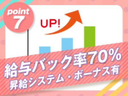 バック率70％＆昇給システムで頑張った分お給料アップ