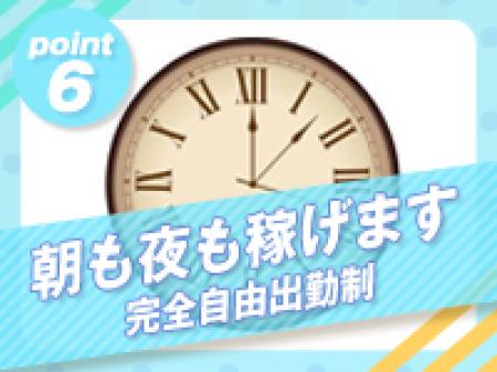朝も夜も稼げる！！完全自由出勤制！