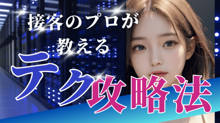 エリアNO1の人気店！新規店だからこそ出来ること！