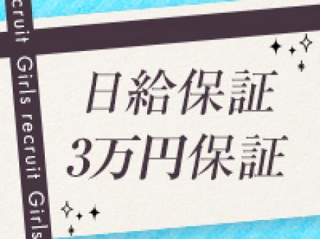 日給保証あり！
