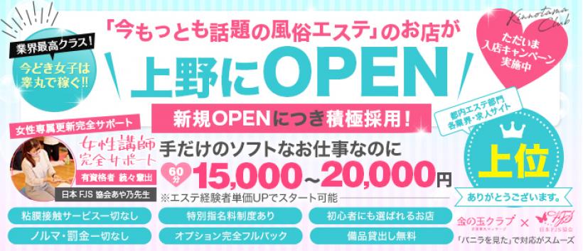金の玉クラブ上野～密着睾丸マッサージの求人