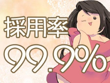 ★採用率99.9％★
