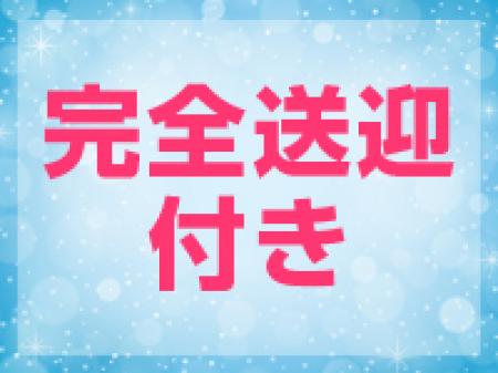 完全送迎付き