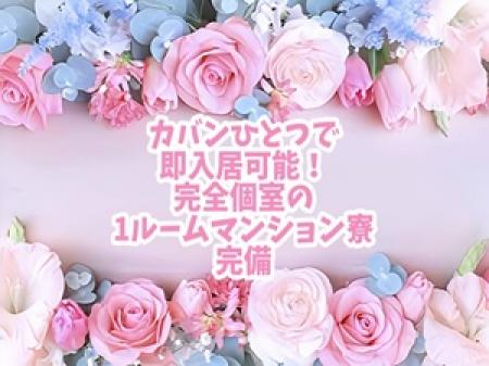 1Kマンション寮完備！！初期費用ゼロで即入居可能です☆