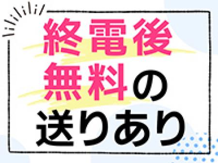 終電後無料の送りあり！