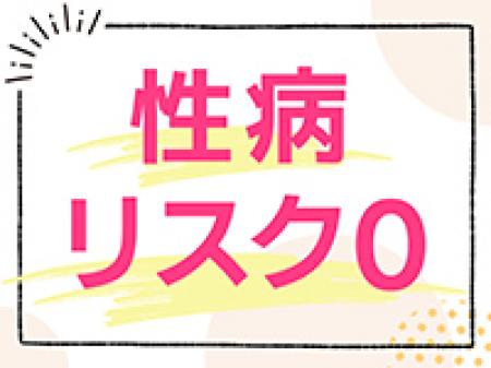 性病リスクはゼロ！