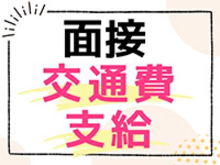 面接交通費支給！