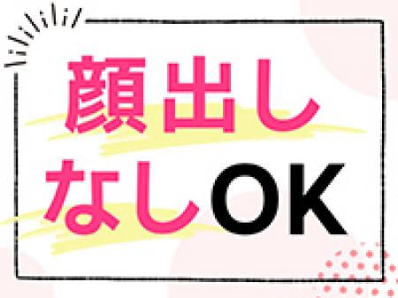 顔出しなしOK！
