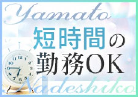 短時間OK