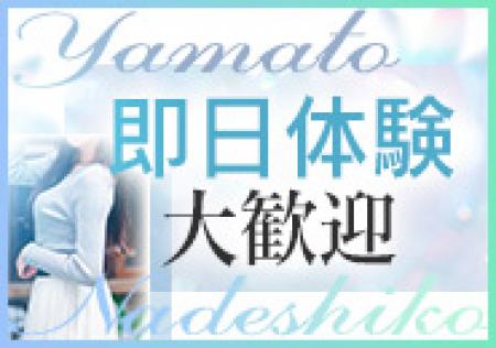 即日体験可能