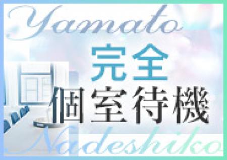 完全個室待機