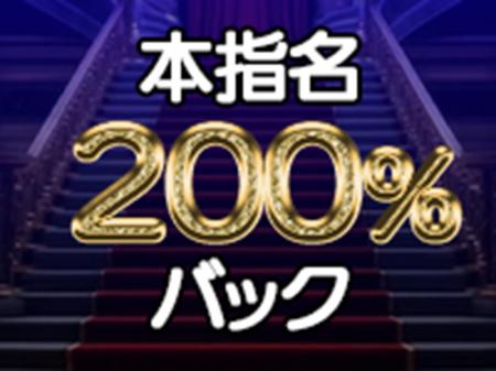 本指名は200%バック!!