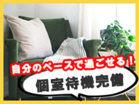 選べる!個室待機or集団待機をご用意♪