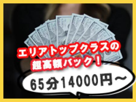 仙台エリアトップクラスの超高額バックシステム!