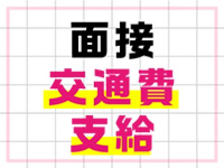 面接交通費支給させていただいております!