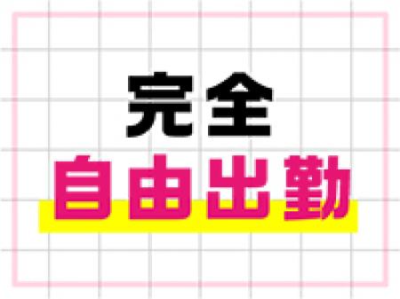 完全自由出勤制