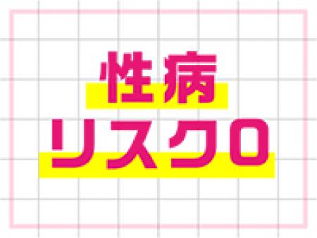 リスク”0”で安心して働ける!