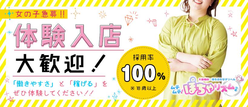 ムチムチ！ぽちゃリズム♪の求人