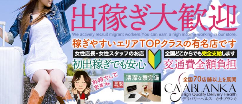 カサブランカ松江・米子店