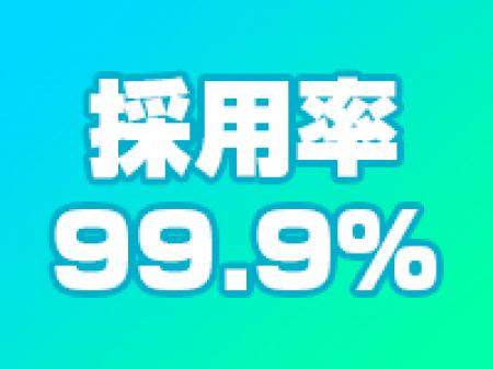 自慢の採用率！！