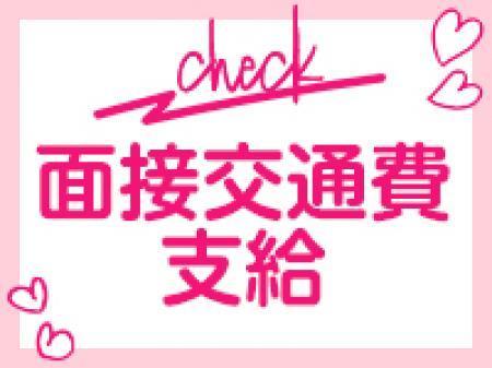 面接交通費支給！