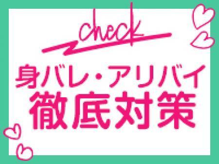 身バレ・アリバイ徹底対策！