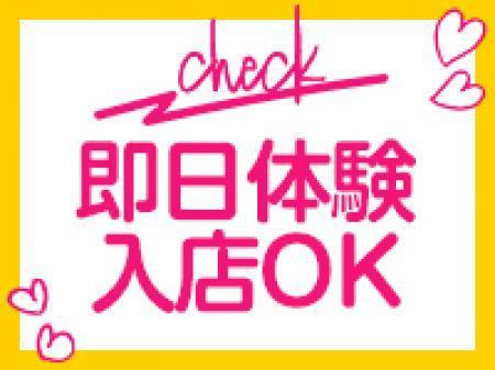 即日体験入店もOK！