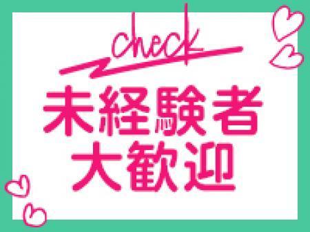 未経験者大歓迎！