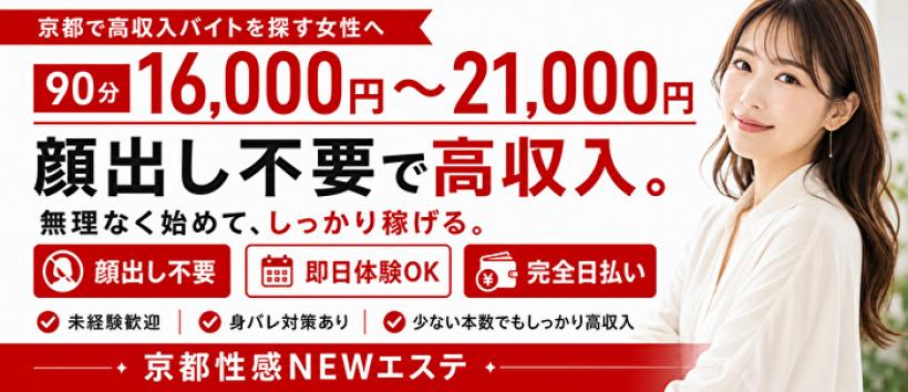 京都性感NEWエステの求人