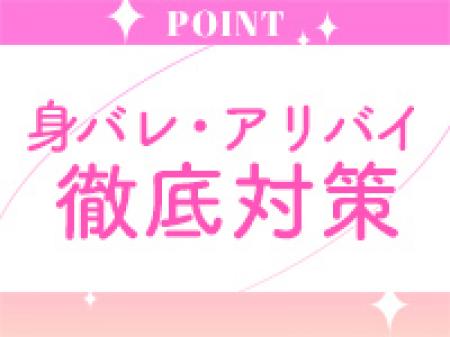 身バレやアリバイ対策完備★