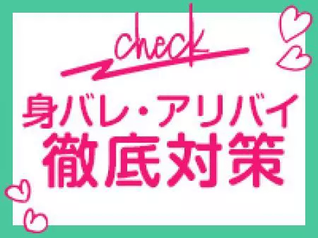 身バレ・アリバイ徹底対策!