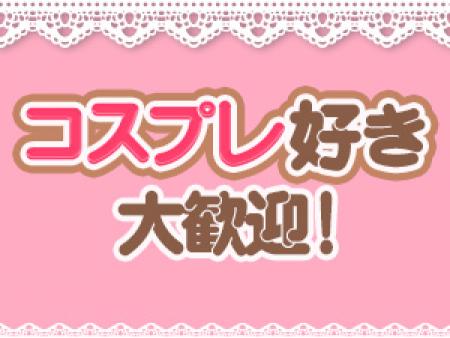 コスプレ好きは集まれっ♪
