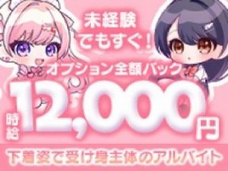 ♡経験関係ナシ！時給12.000円♡　