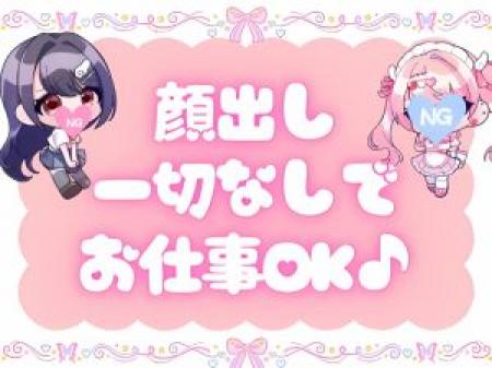 身バレも怖くない！顔出しNGでもお仕事可能◎