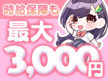 時給保証も充実！