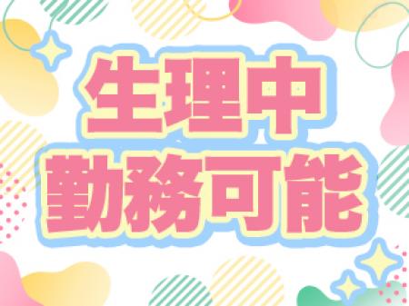 生理中勤務OK♪