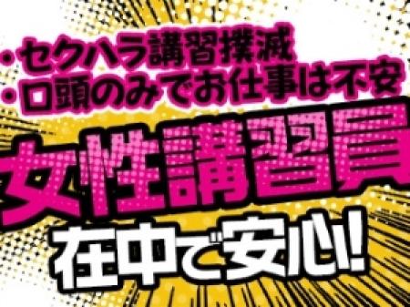 女性講習員在中!