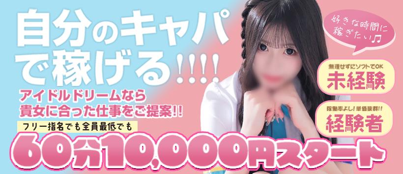 アイドルドリームの求人