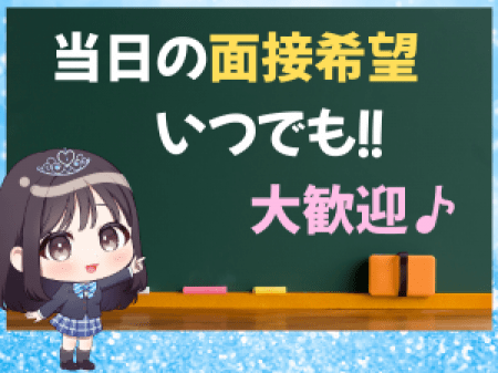 気持ちがブレない内に面接どうですか?