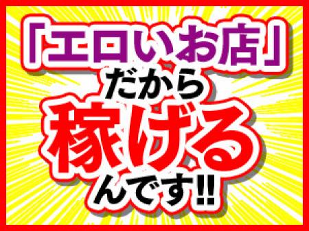 エロいお店だから稼げるんです!!
