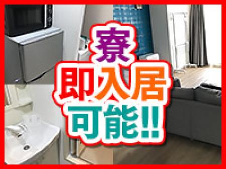 寮即入居可能!!