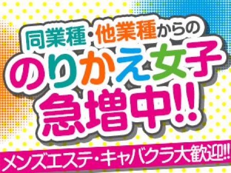 のりかえ女子急増中!